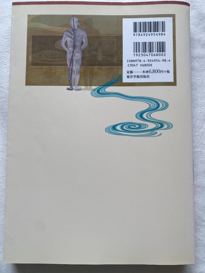 【図解】経筋学　著：西田 皓一