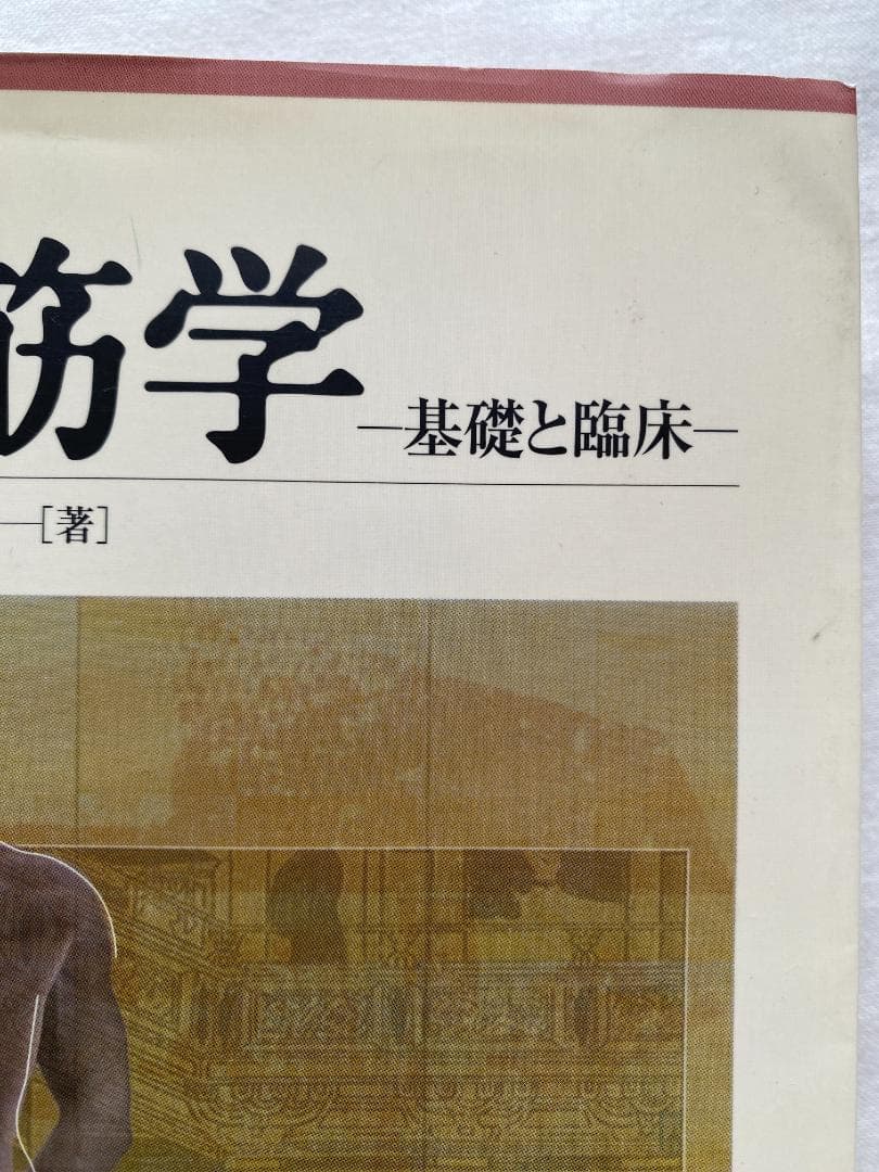 【図解】経筋学　著：西田 皓一