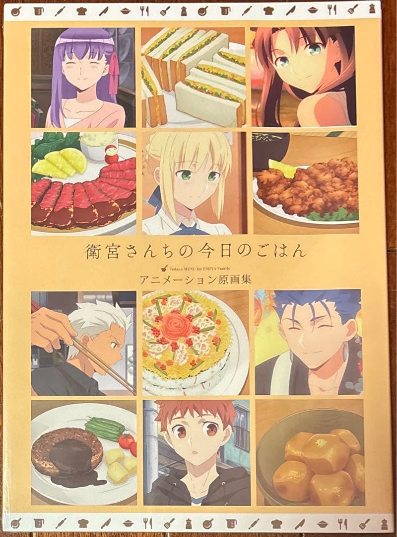 新品・未開封 衛宮さんちの今日のごはん アニメーション原画集