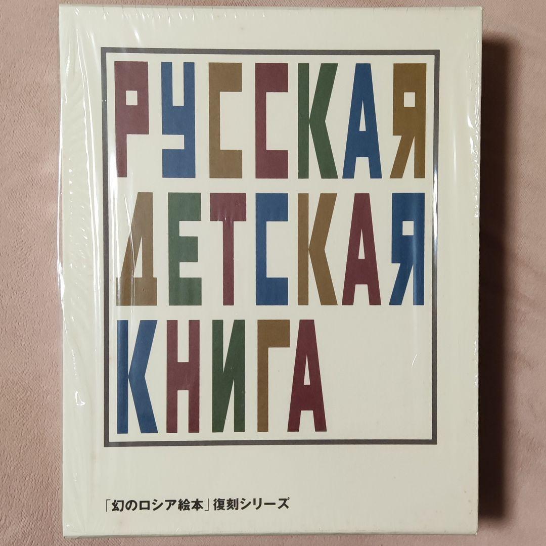 「幻のロシア絵本」復刻シリーズ 全10巻 セット　淡交社