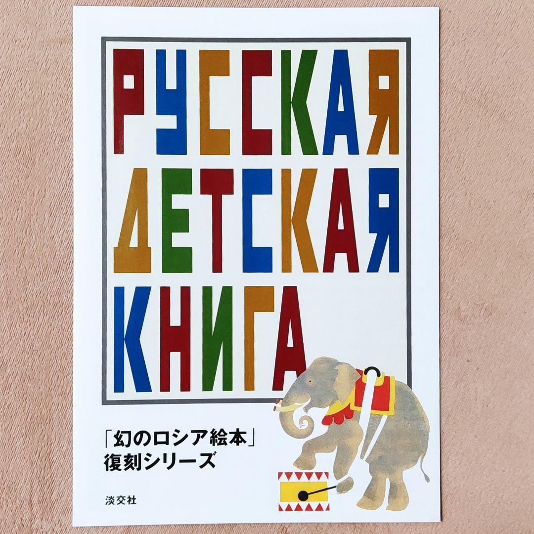 「幻のロシア絵本」復刻シリーズ 全10巻 セット　淡交社