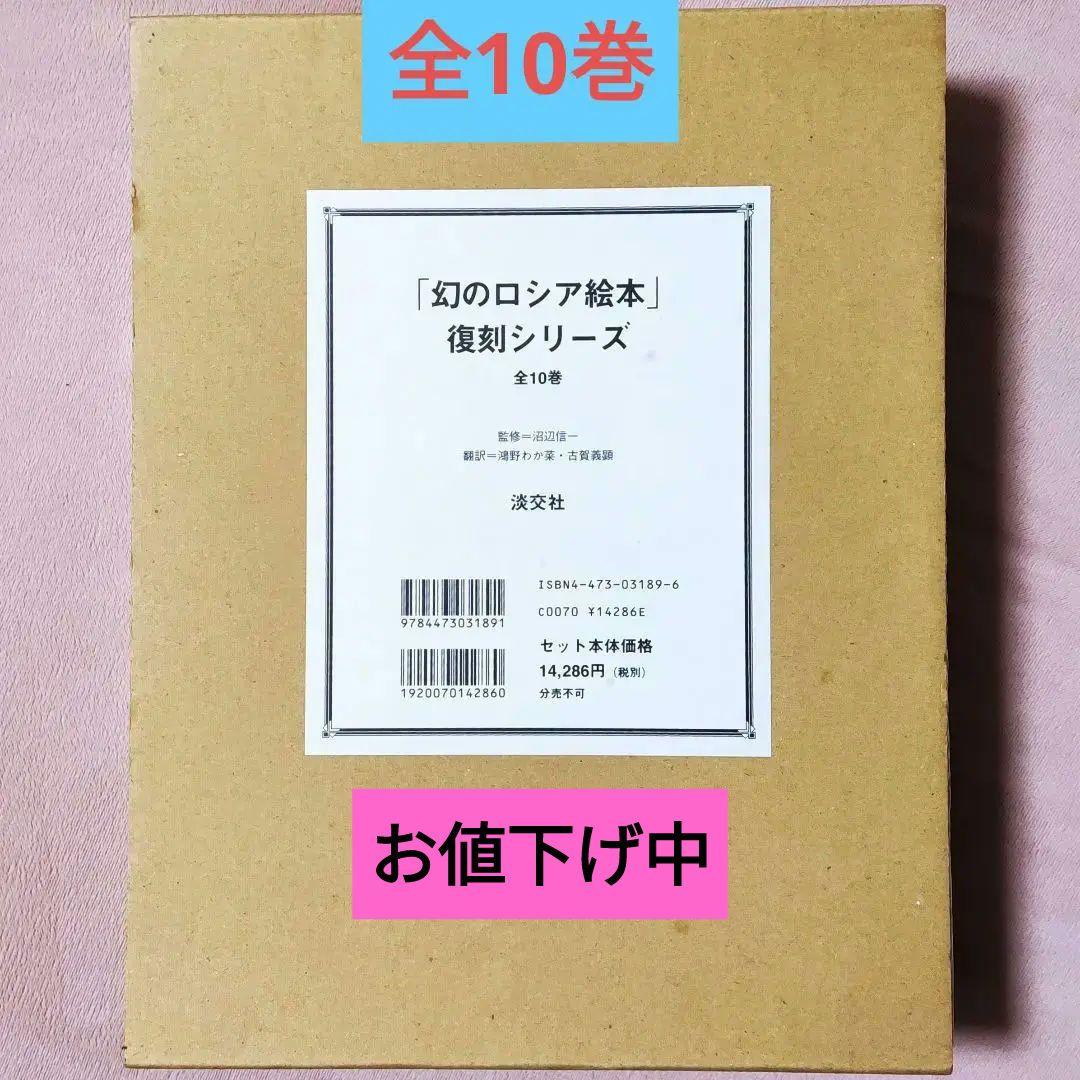 「幻のロシア絵本」復刻シリーズ 全10巻 セット　淡交社