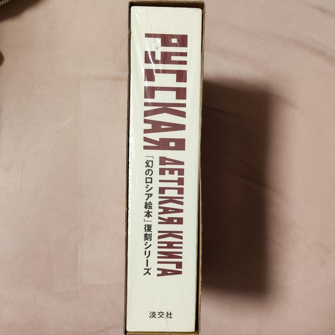 「幻のロシア絵本」復刻シリーズ 全10巻 セット　淡交社