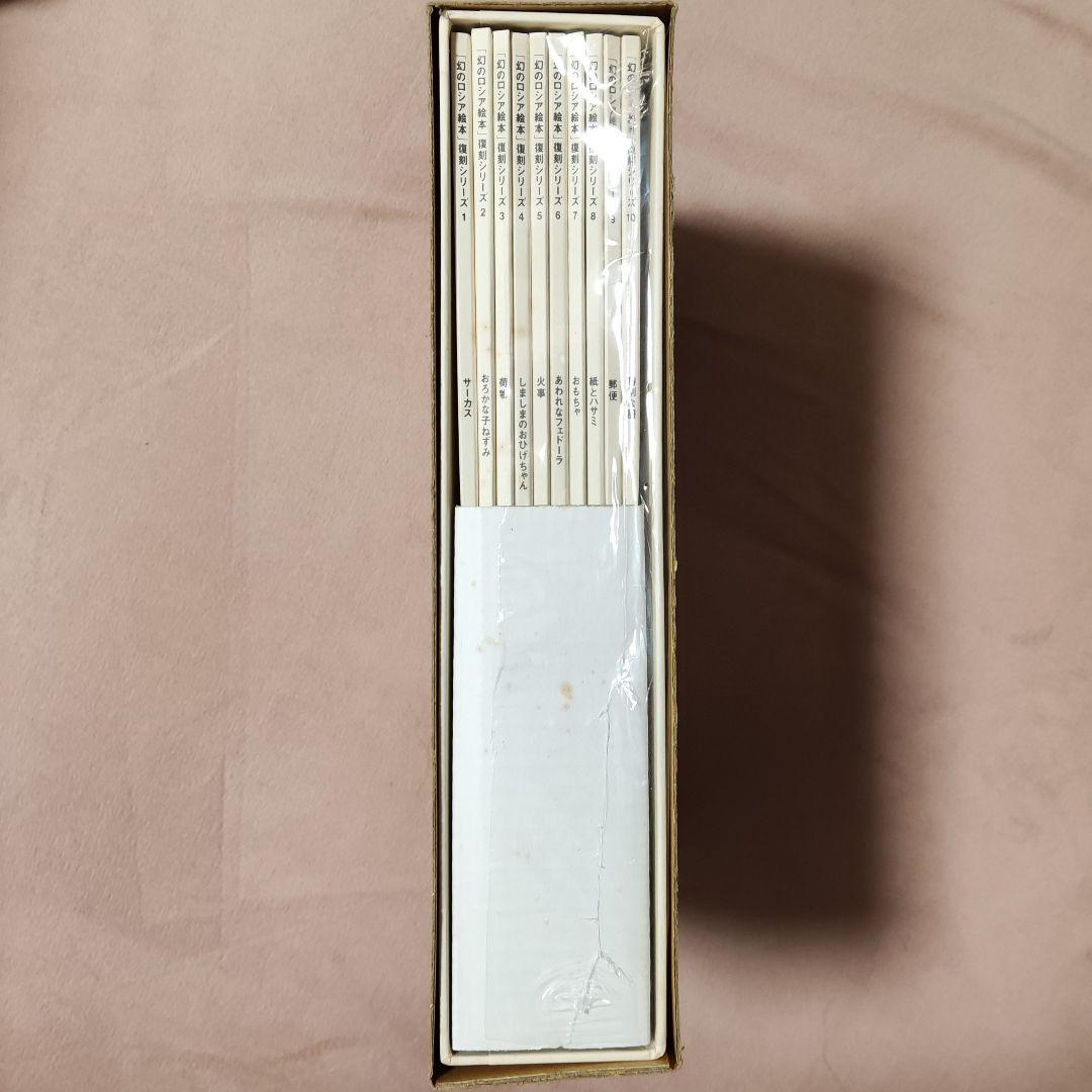 「幻のロシア絵本」復刻シリーズ 全10巻 セット　淡交社