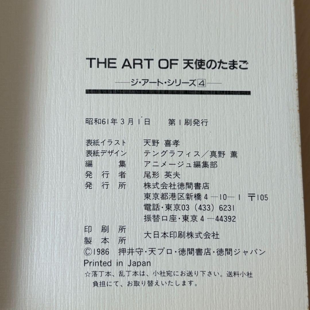 THE ART OF 天使のたまご　初版