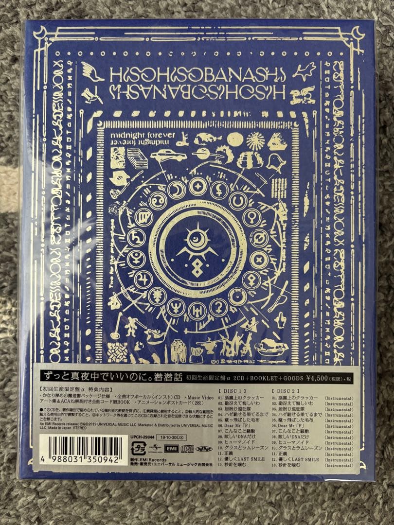 ずっと真夜中でいいのに。潜潜話α