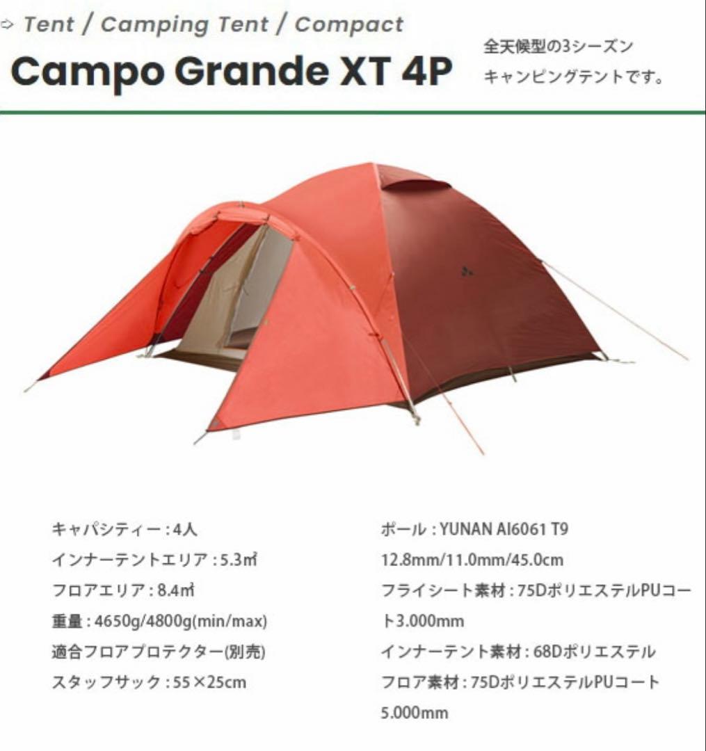 VAUDE ファウデ カンポ グランデ XT 4P グランドシート付き