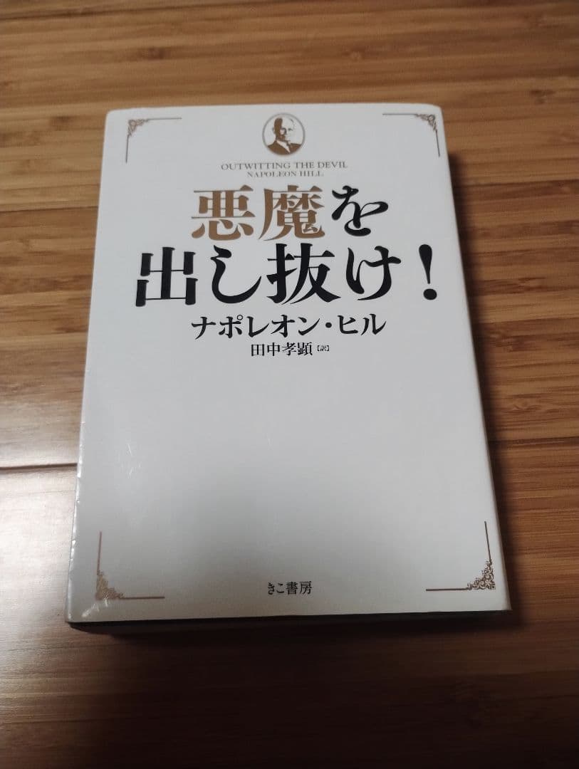 悪魔を出し抜け！ ナポレオン・ヒル著