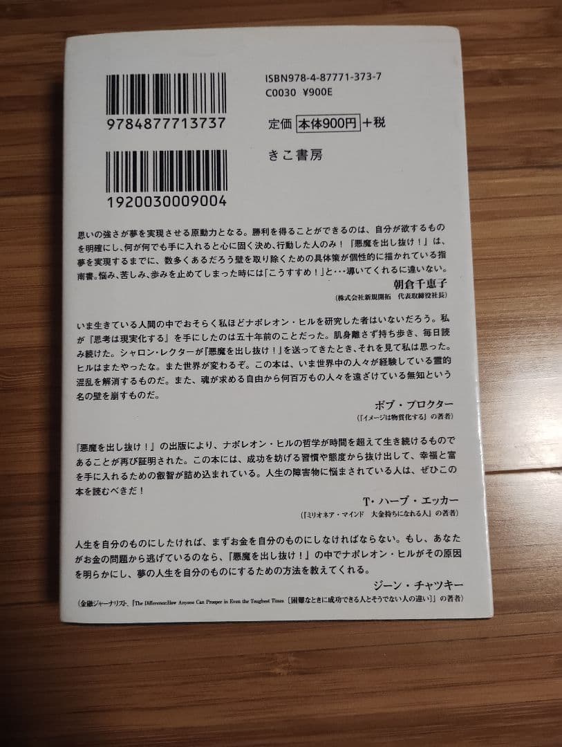 悪魔を出し抜け！ ナポレオン・ヒル著