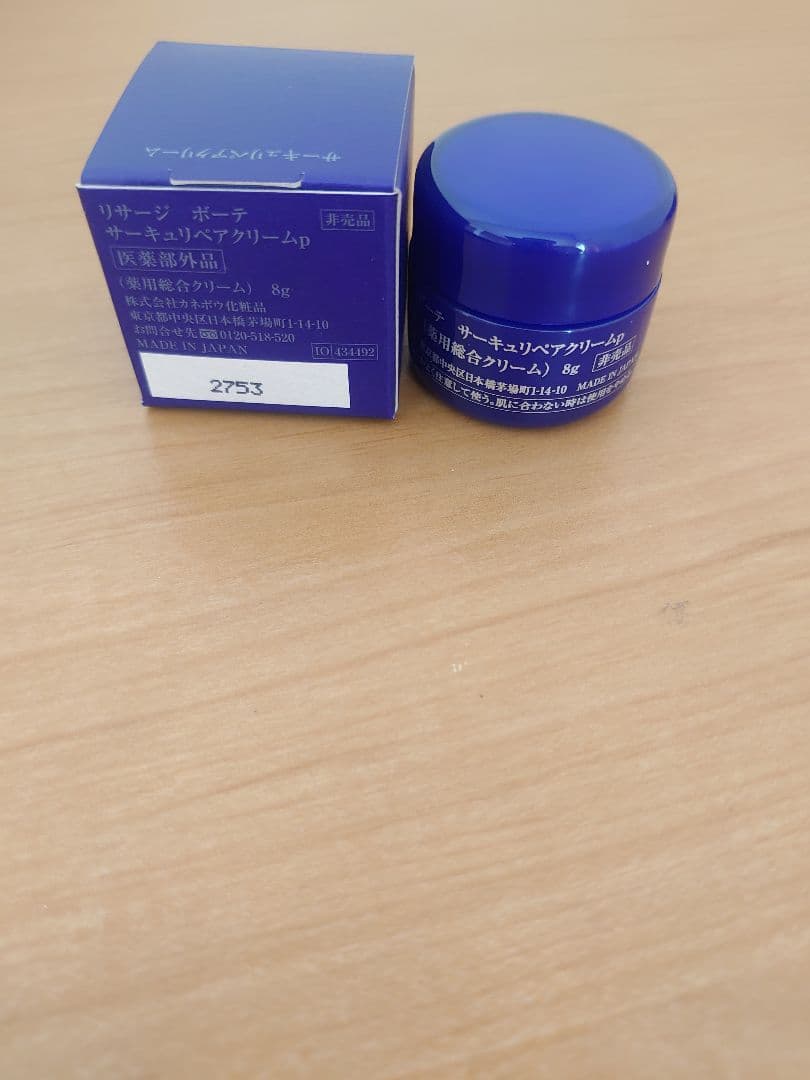 リサージ　ボーテ　サーキュリペアクリーム　8g×3個セット 24g