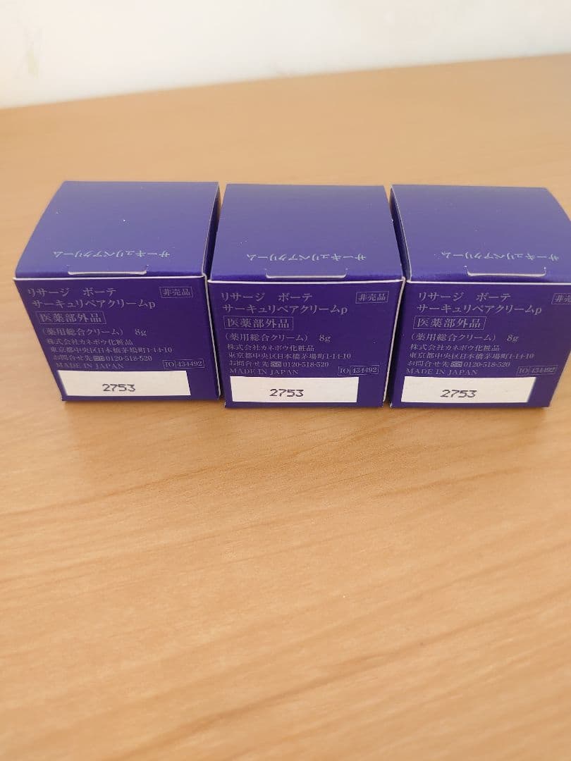 リサージ　ボーテ　サーキュリペアクリーム　8g×3個セット 24g