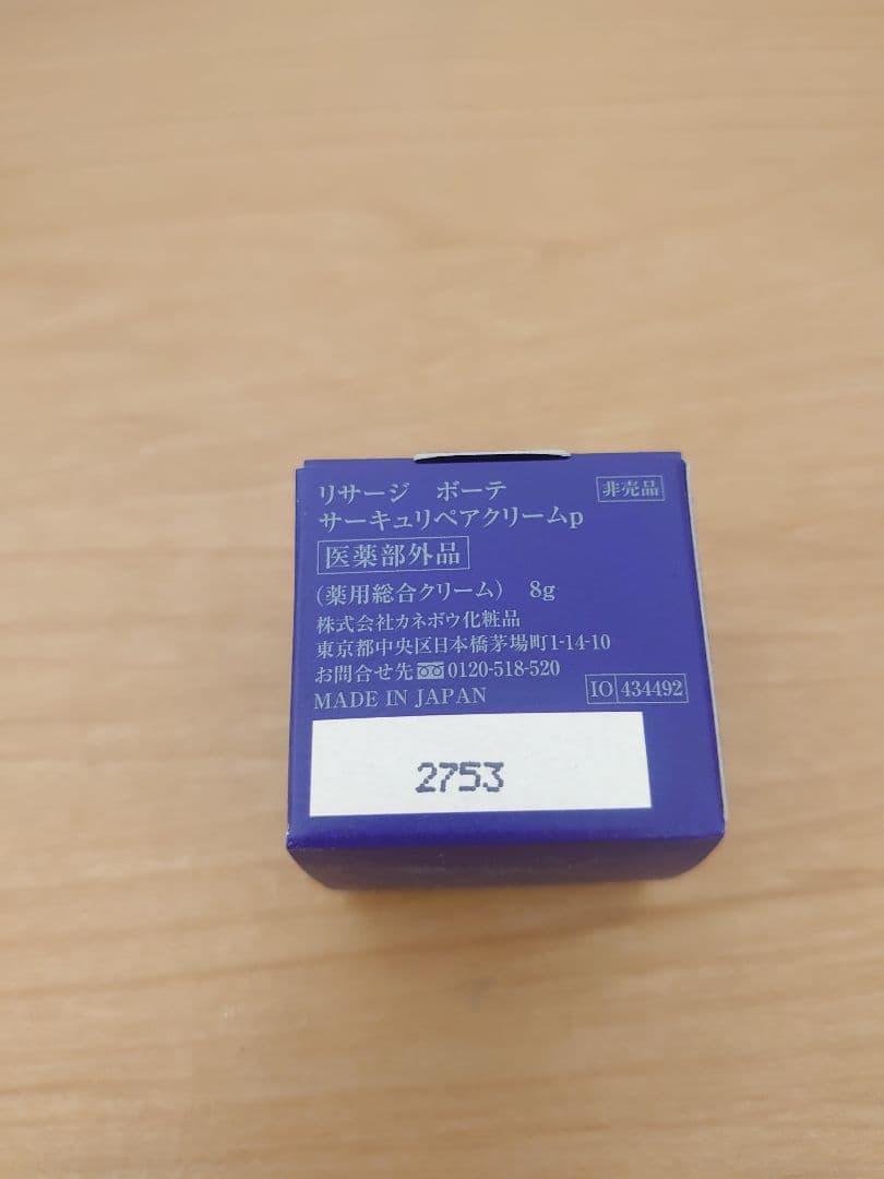 リサージ　ボーテ　サーキュリペアクリーム　8g×3個セット 24g