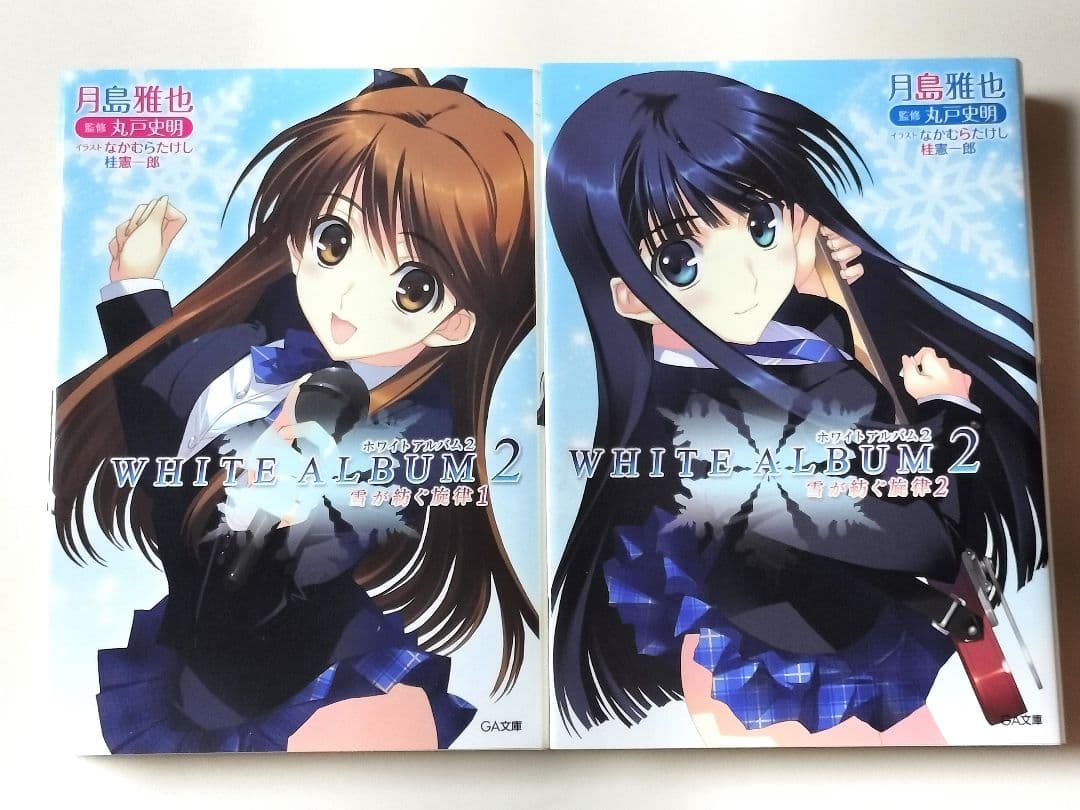 【ノベライズ】 WHITE ALBUM 2 : 雪が紡ぐ旋律 全6巻完結セット