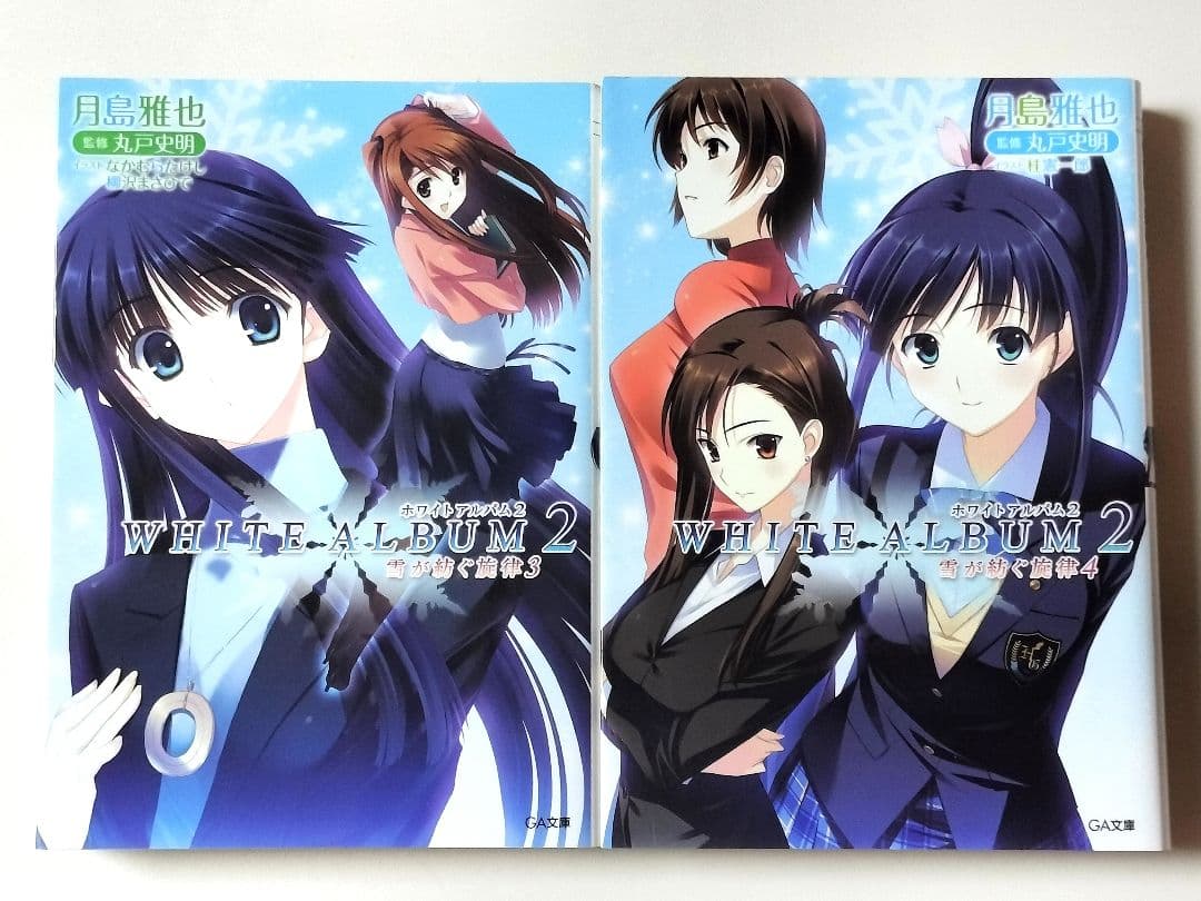 【ノベライズ】 WHITE ALBUM 2 : 雪が紡ぐ旋律 全6巻完結セット
