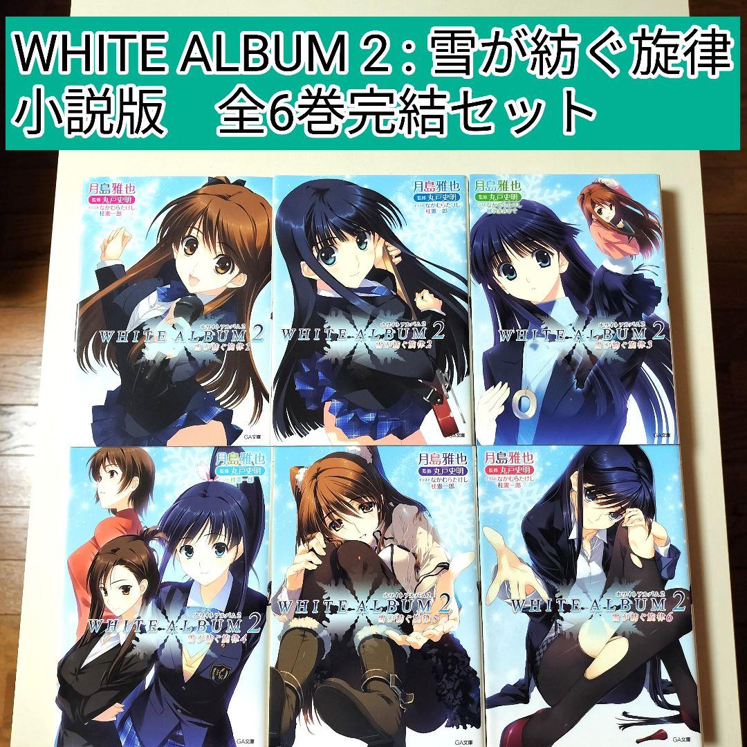 【ノベライズ】 WHITE ALBUM 2 : 雪が紡ぐ旋律 全6巻完結セット