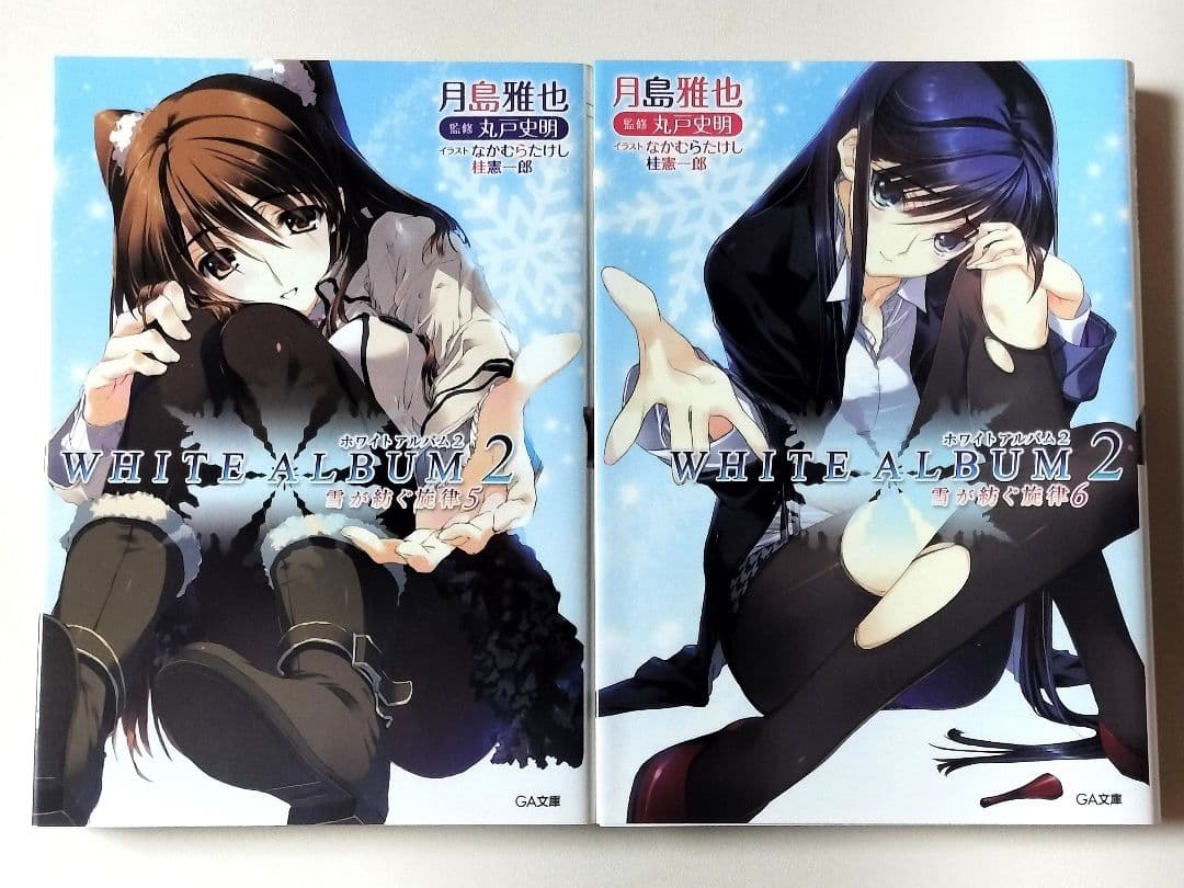 【ノベライズ】 WHITE ALBUM 2 : 雪が紡ぐ旋律 全6巻完結セット