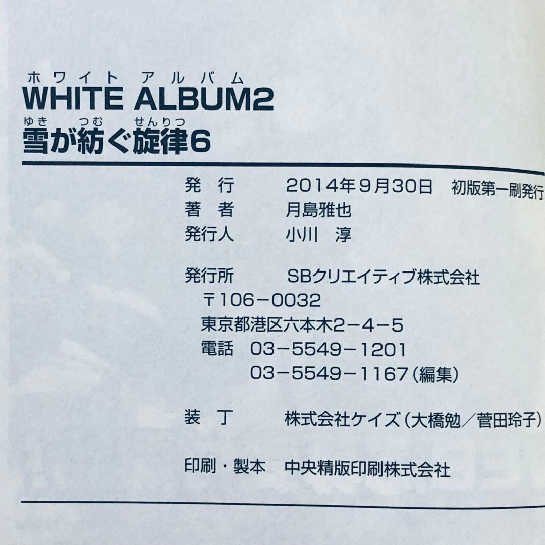【ノベライズ】 WHITE ALBUM 2 : 雪が紡ぐ旋律 全6巻完結セット