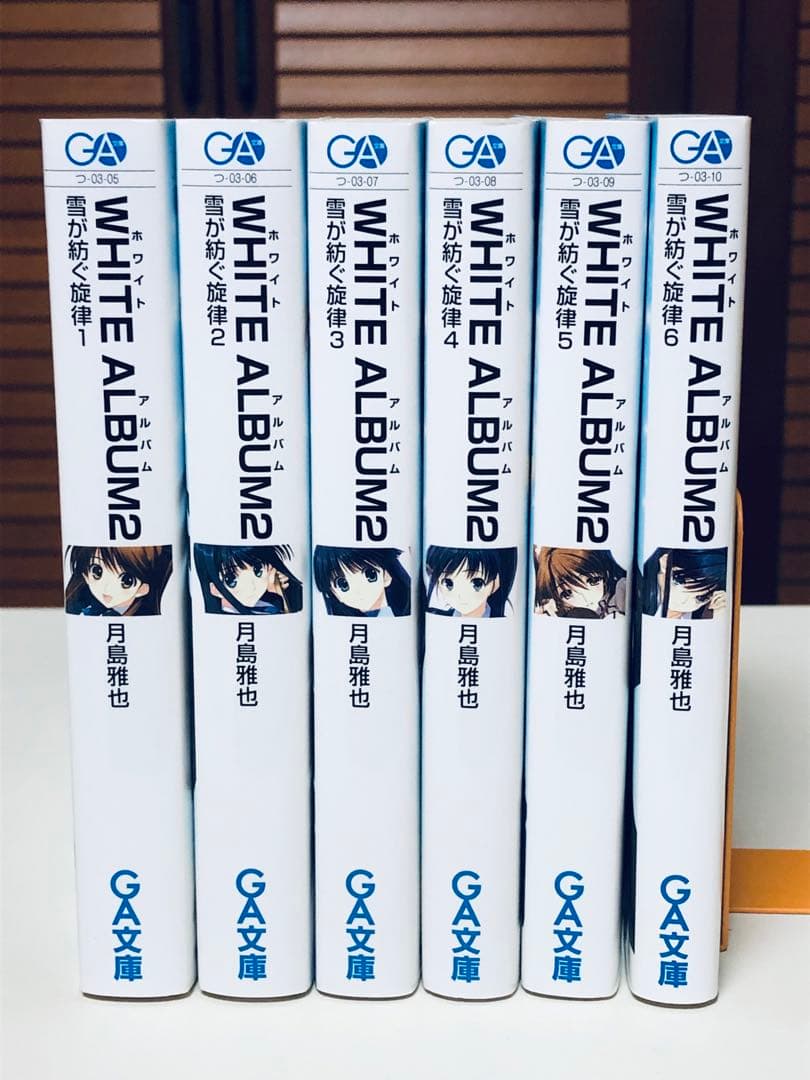 【ノベライズ】 WHITE ALBUM 2 : 雪が紡ぐ旋律 全6巻完結セット