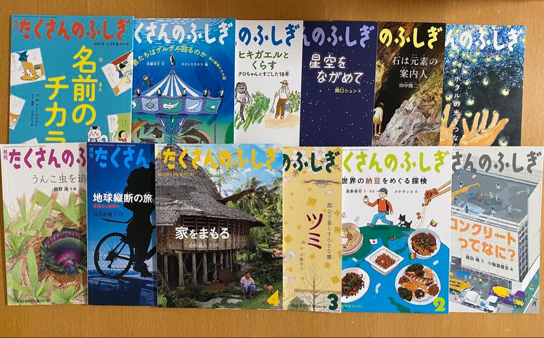 たくさんのふしぎ 42冊　2021年4月〜2024年3月ほか