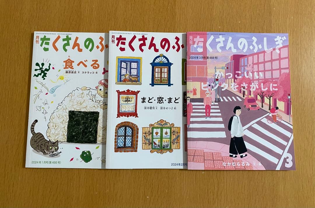 たくさんのふしぎ 42冊　2021年4月〜2024年3月ほか