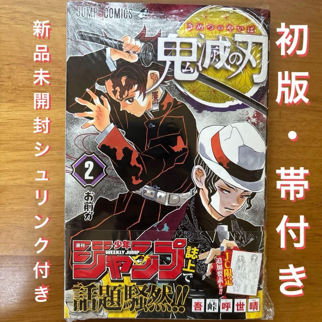 【新品未開封シュリンク付き】鬼滅の刃　2巻　初版　帯付き