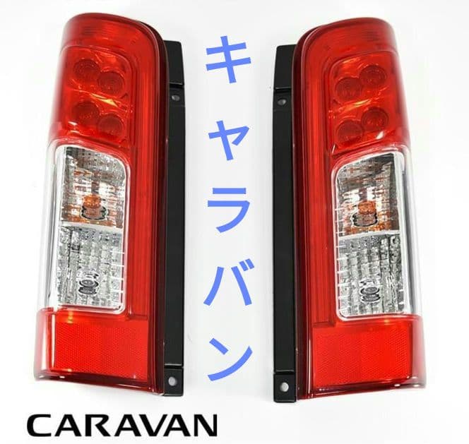 NV350キャラバン E26 テールランプ 後期ルック 純正タイプ 左右セット
