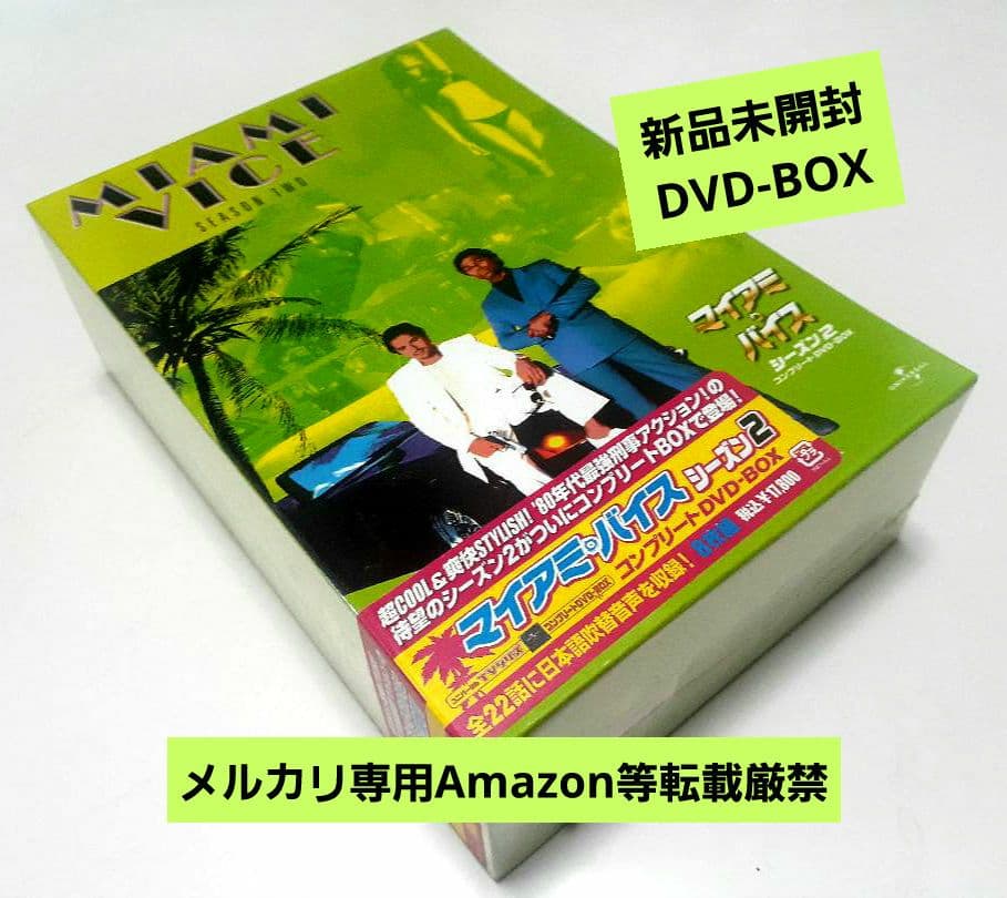 ★新品未開封★マイアミ・バイス シーズン2 コンプリートDVD-BOX〈8枚組〉