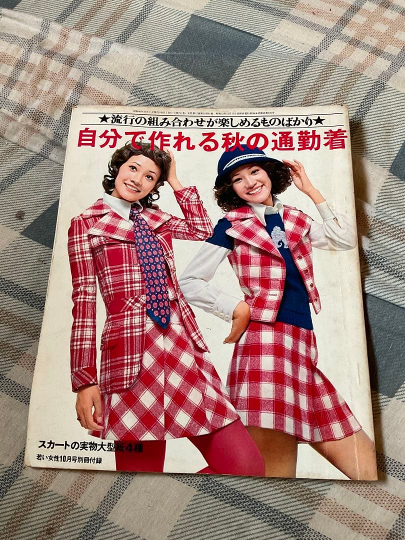 昭和46年／自分で作れる秋の通勤着。若い女性10月号別冊付録。【昭和レトロ】。