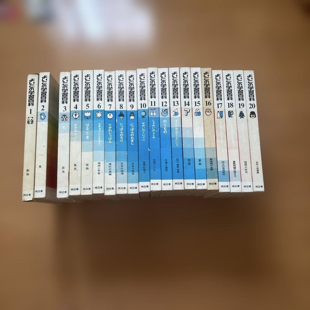 よいこの学習百科全20巻セット