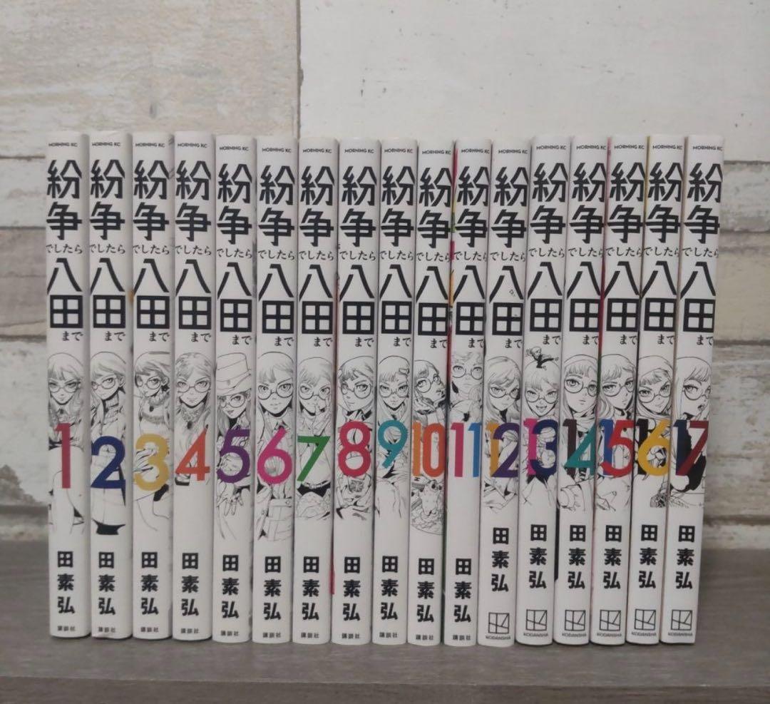 紛争でしたら八田まで 全巻セット 17巻