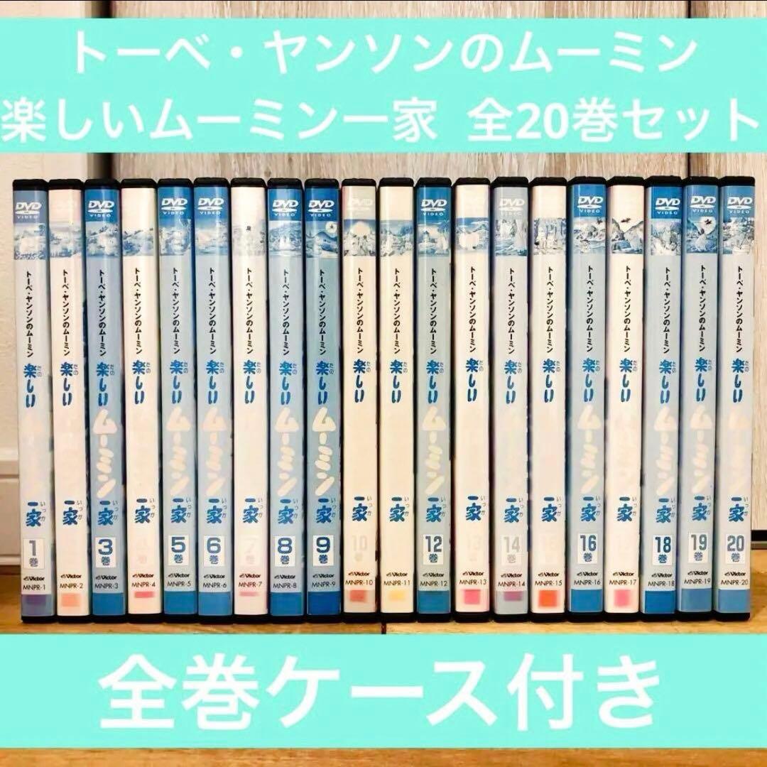 トーベ・ヤンソンのムーミン　楽しいムーミン一家　全20巻セット　DVD　アニメ