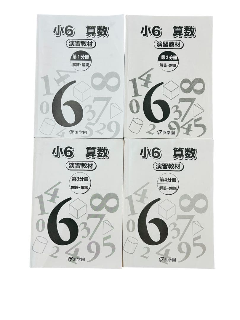 浜学園 小6 算数 テキスト一式（テーマ・演習・計算・浜ノート）2025年度入試