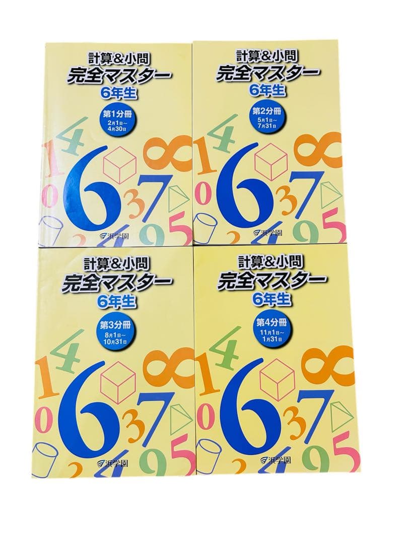浜学園 小6 算数 テキスト一式（テーマ・演習・計算・浜ノート）2025年度入試