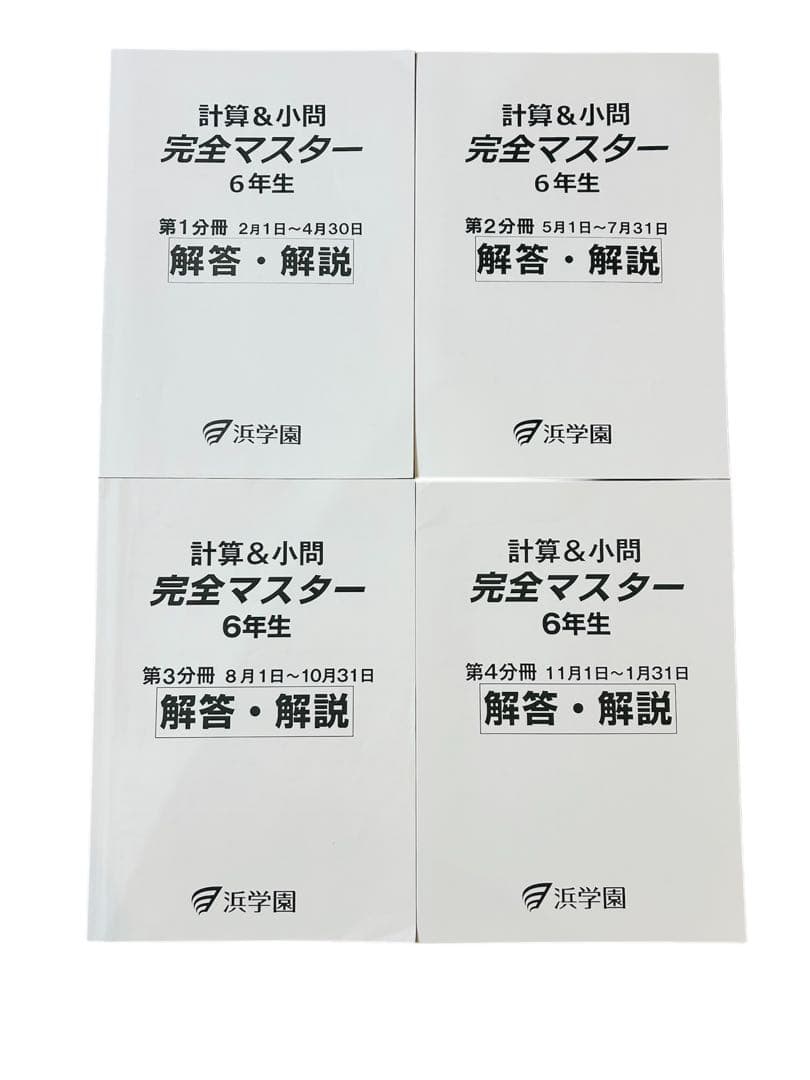 浜学園 小6 算数 テキスト一式（テーマ・演習・計算・浜ノート）2025年度入試