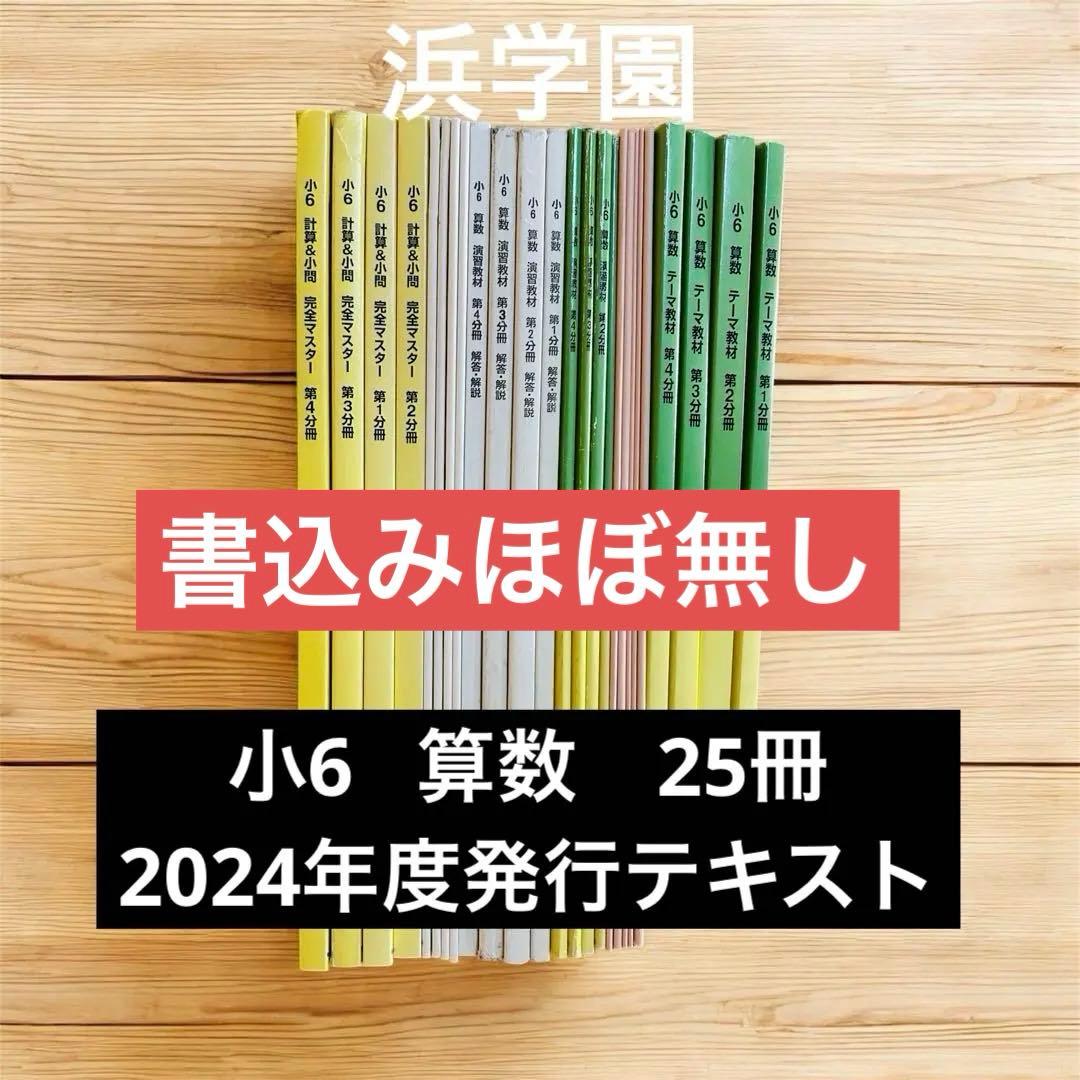 浜学園 小6 算数 テキスト一式（テーマ・演習・計算・浜ノート）2025年度入試