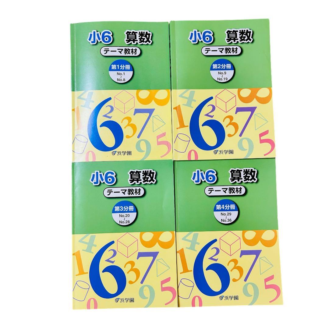 浜学園 小6 算数 テキスト一式（テーマ・演習・計算・浜ノート）2025年度入試