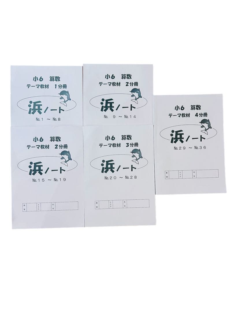 浜学園 小6 算数 テキスト一式（テーマ・演習・計算・浜ノート）2025年度入試