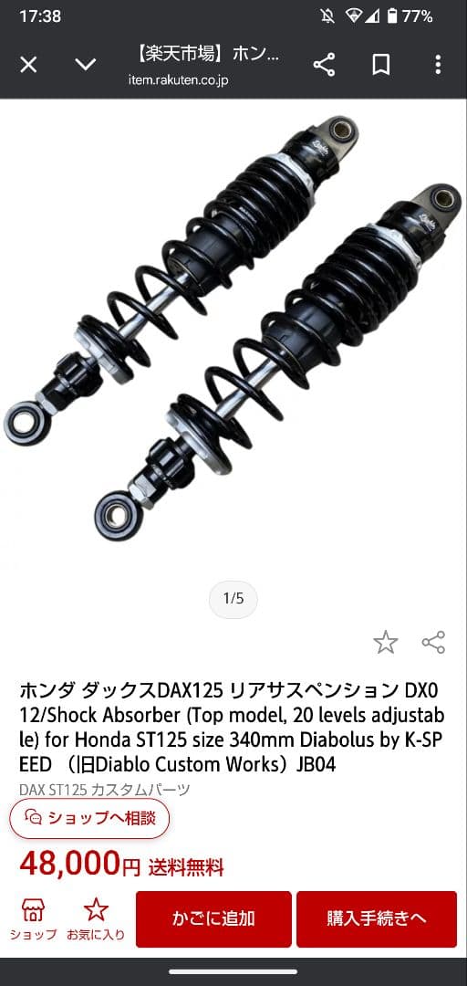 ダックス125　Diablo　リアサス