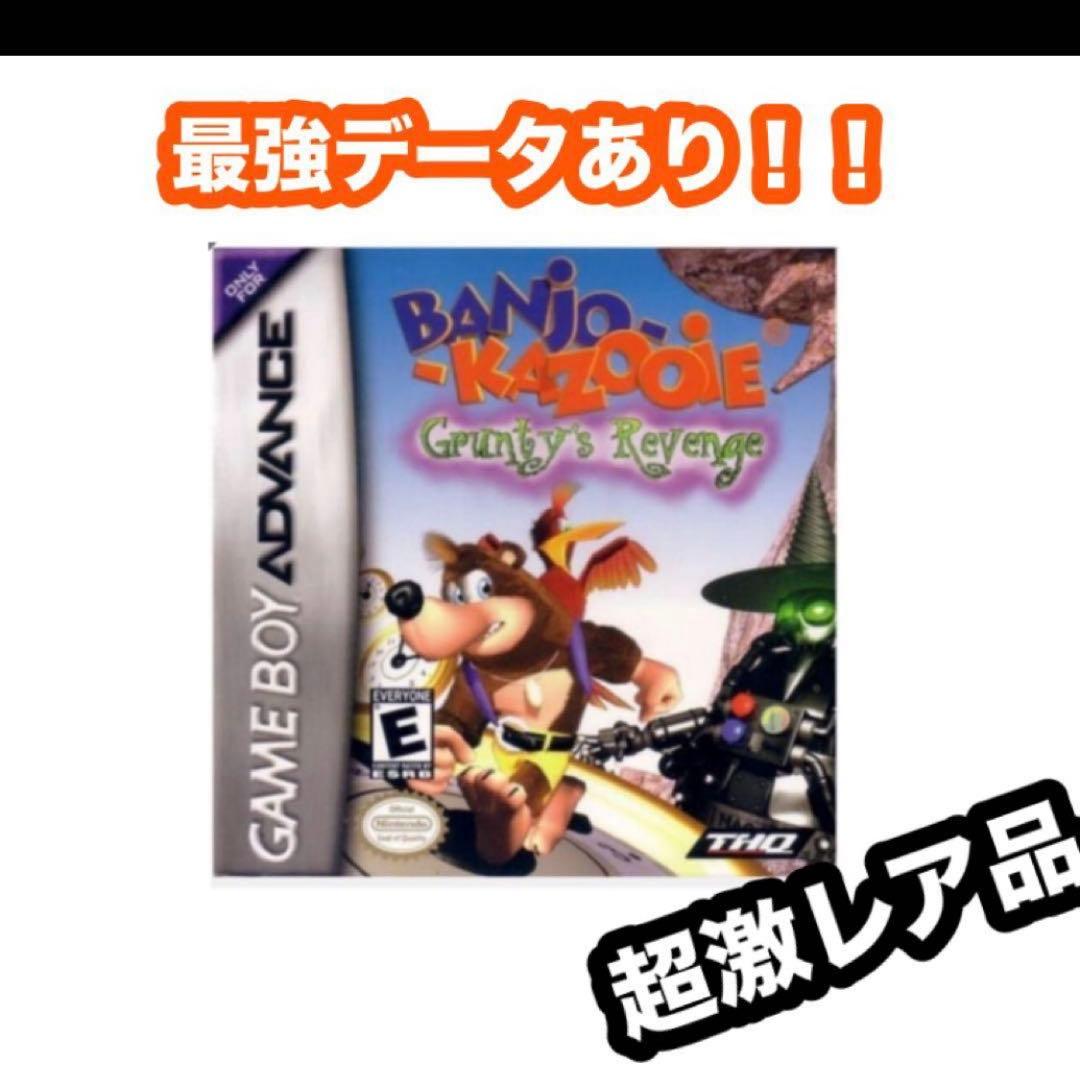 【専用ページ】GBA　バンジョーとカズーイの大冒険 グランティの復讐