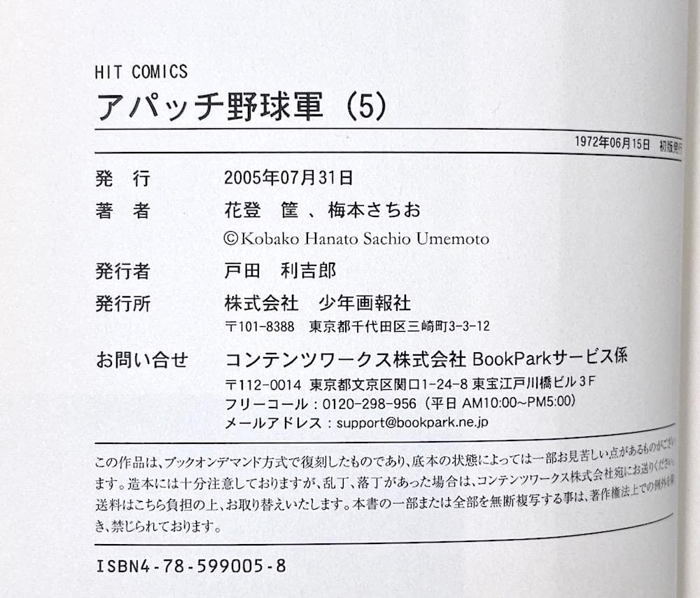 絶版本 全6巻セット アパッチ野球軍 オンデマンド版 花登筺 梅本さちお