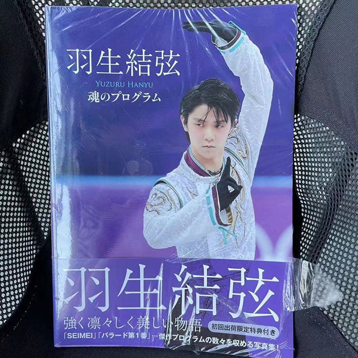 新品　初回出荷限定特典付　羽生結弦 魂のプログラム
