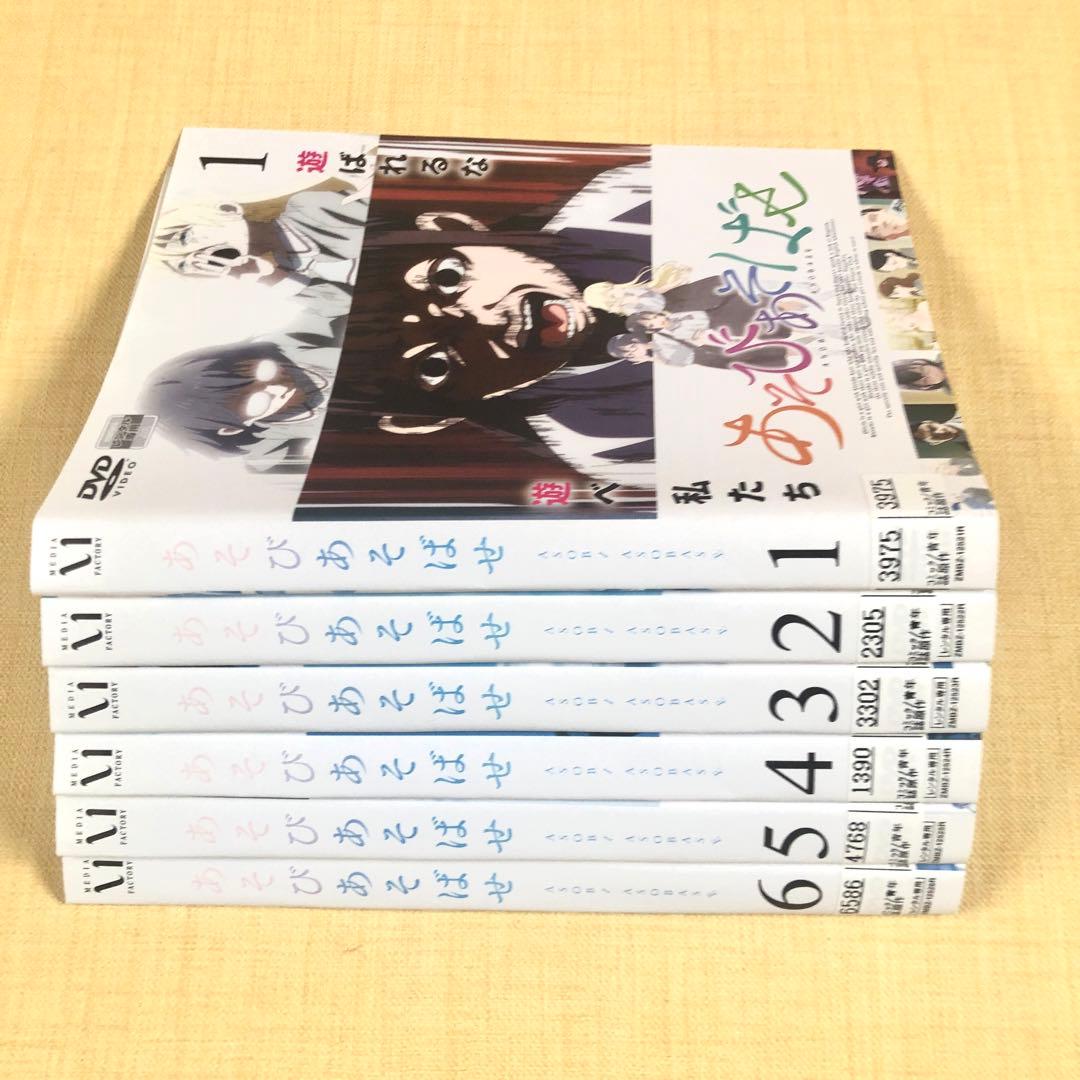 あそびあそばせ 全6巻 DVDレンタル落ち