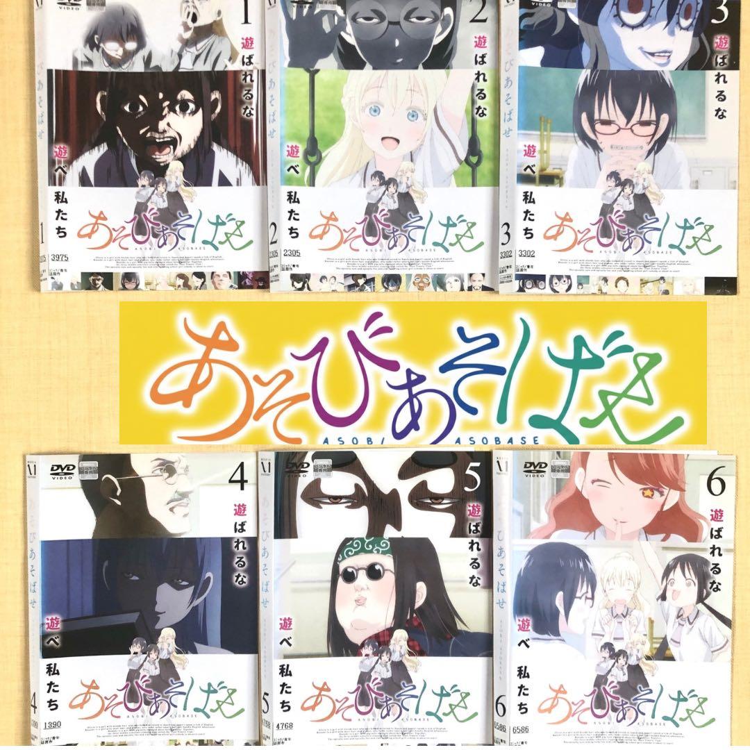 あそびあそばせ 全6巻 DVDレンタル落ち