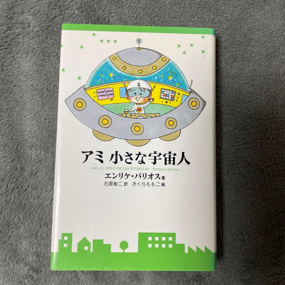 アミ 小さな宇宙人