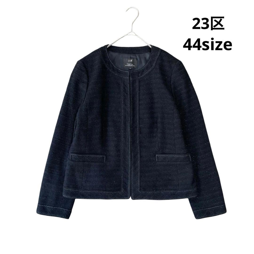 ✨未使用級✨大きいサイズ　23区 ツイードノーカラージャケット ネイビー 44
