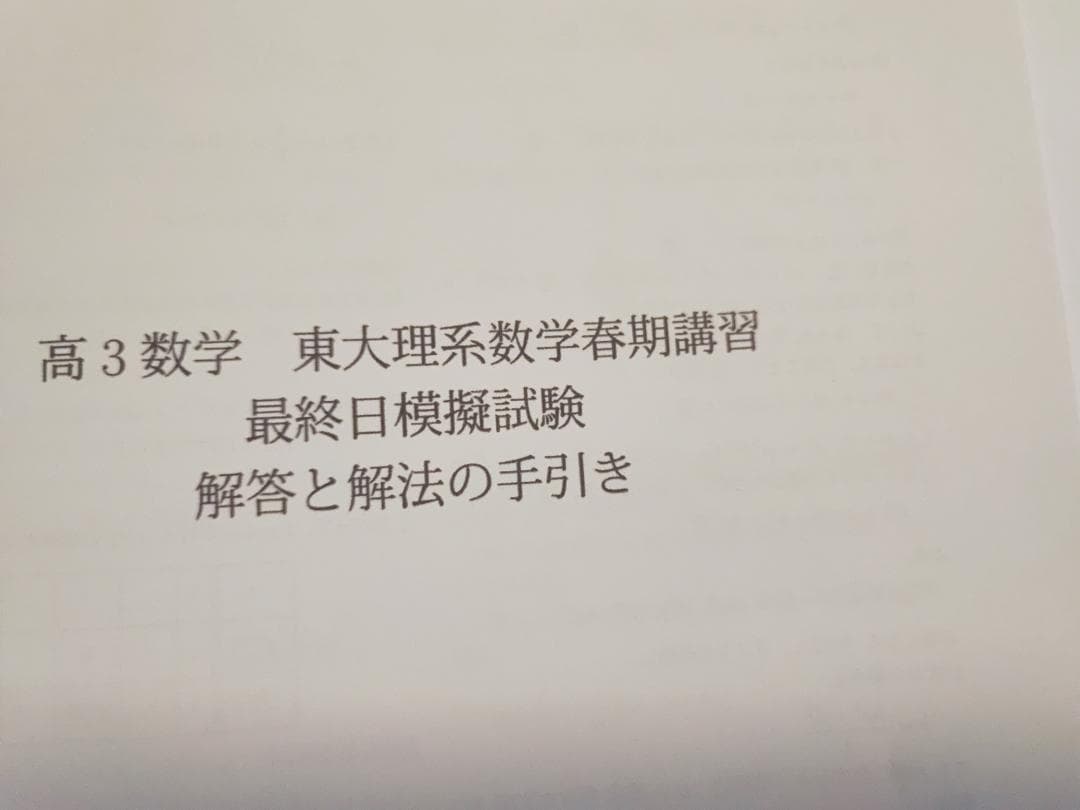 鉄緑会の鶴田先生による春と直前期の東大理系数学演習フルセット　河合塾　駿台