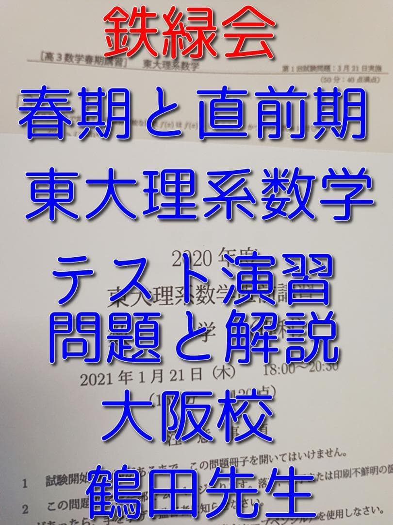 鉄緑会の鶴田先生による春と直前期の東大理系数学演習フルセット　河合塾　駿台