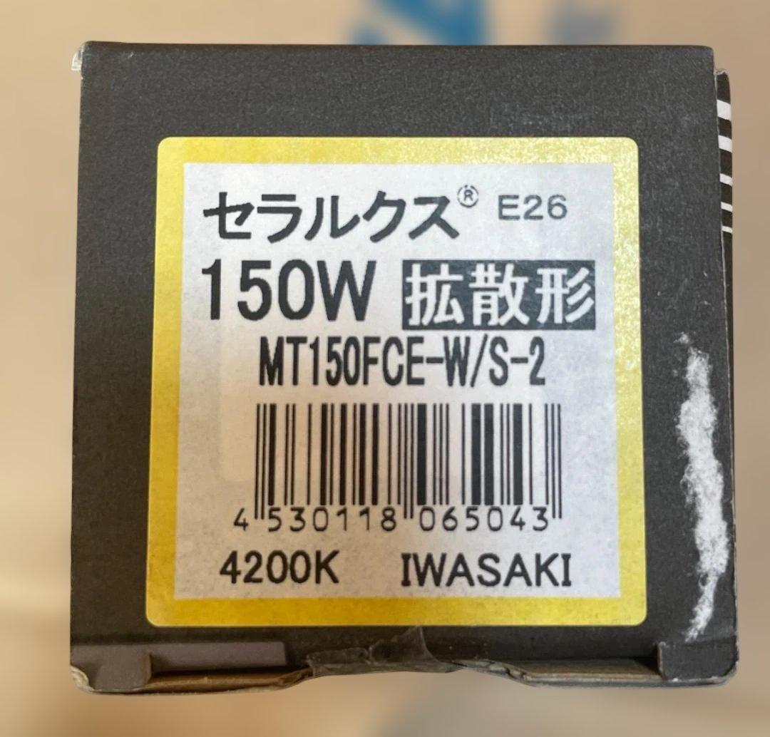 未使用品 岩崎電気 セラルクス MT150FCE-W/S-2など 6個セット