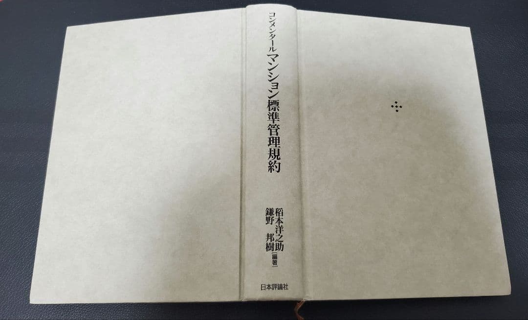 コンメンタールマンション標準管理規約