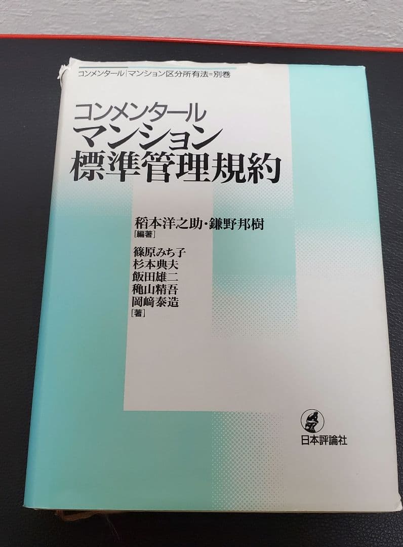 コンメンタールマンション標準管理規約